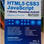 HTML5 . CSS3 JAVASCRIPT 程式設計 課本 (附光碟