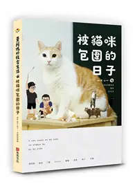 在飛比找TAAZE讀冊生活優惠-黃阿瑪的後宮生活：被貓咪包圍的日子 (二手書)