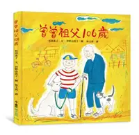 在飛比找iRead灰熊愛讀書優惠-曾曾祖父106歲（二版）