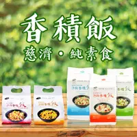 在飛比找蝦皮購物優惠-香積飯 純素 慈濟 即食飯 沖泡飯 乾燥飯 快煮米 速泡飯 