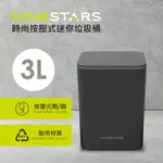 【NINESTARS】 時尚按壓式迷你垃圾桶3L