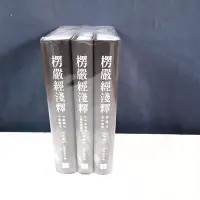 在飛比找Yahoo!奇摩拍賣優惠-【懶得出門二手書】《楞嚴經淺釋 上.中.下三冊》│夢參老和尚