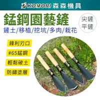 在飛比找樂天市場購物網優惠-【Komori森森機具】錳鋼園藝鏟 小鏟子 鏟花 小鐵鍬 洛