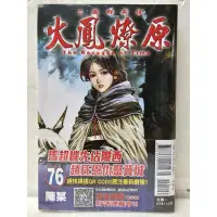 在飛比找蝦皮購物優惠-火鳳燎原(01~76) 有書腰 24本可超取 #全新/可零售