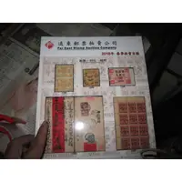 在飛比找蝦皮購物優惠-【一品冊】《遠東郵票拍賣公司--2018年春季拍賣目錄：郵票