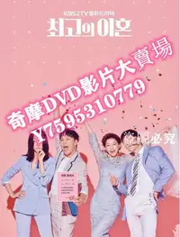 在飛比找Yahoo!奇摩拍賣優惠-DVD專賣店 韓劇 最完美的離婚(韓國版) 車太賢/裴鬥娜 