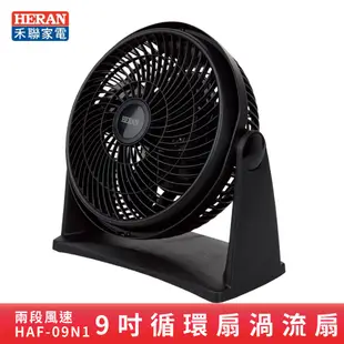 HERAN禾聯 9吋循環扇渦流扇HAF-09N1 輕巧 好收納 廣角循環 對流扇 電風扇 直立扇 壁掛扇 可超商取貨