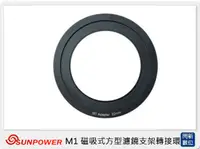 在飛比找Yahoo奇摩購物中心優惠-SUNPOWER M1 磁吸式 方型 濾鏡系統 轉接環 58