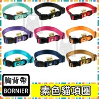 在飛比找蝦皮購物優惠-BORNIER 經典款快扣項圈 九色【BornierPets