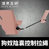 在飛比找Yahoo奇摩購物中心優惠-BDSM 硬派男孩PU皮革 狗奴陰囊控制拉繩 | 項圈牽繩溜