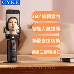 直播必買 2024最新版 附遙控器 CYKE P02 AI 智能雲台 跟拍雲台 人臉追蹤 自拍雲台 手機架 智能跟拍雲台