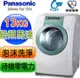 Panasonic國際牌 13公斤 NA-V130UW 洗衣機 坤土取代NA-V178DW NA-V120HDH