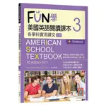 FUN學美國英語閱讀課本(3)各學科實用課文(3版)(菊8K+WORKBOOK+寂天雲隨身聽APP)(MICHAEL A PUTLACK／E－CREATIVE CONTENTS) 墊腳石購物網