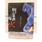 精心策劃一場火 法醫鑑定現場系列 上野正彥著 三采文化出版 推理小說