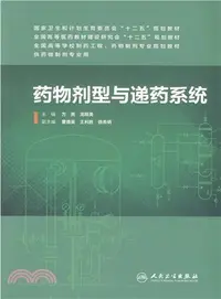 在飛比找三民網路書店優惠-藥物劑型與遞藥系統（簡體書）