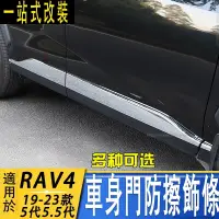 在飛比找蝦皮商城精選優惠-TOYOTA豐田 rav4  門邊防擦條 門板防刮防撞條 R