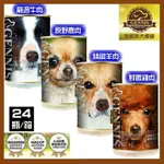 吉妮斯犬餐罐/狗罐頭/狗餐盒-嚴選牛肉、原野鹿肉、精緻羊肉、鮮嫩雞肉(400G/瓶) 24瓶賣場