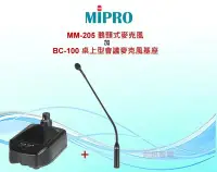 在飛比找Yahoo!奇摩拍賣優惠-鈞釩音響 MIPRO~MM-205 鵝頸式麥克風+BC-10