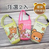 在飛比找森森購物網優惠-Rilakkuma 拉拉熊 懶懶熊 扣環式 環保提袋 飲料袋