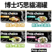 在飛比找蝦皮購物優惠-博士巧思貓湯罐Pro’s Choice（80g*24罐）博士