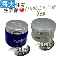 在飛比找Yahoo奇摩購物中心優惠-海夫健康生活館 義大利 VIFA MOLDING CLAY 