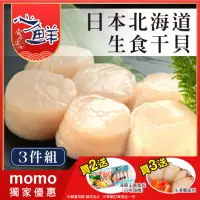 在飛比找momo購物網優惠-【心鮮】日本北海道生食級干貝3件組(8-10入/130g/包