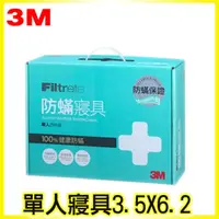 在飛比找蝦皮購物優惠-【原廠全新】3M 防螨寢具 AB3111N 單人四件組 3M