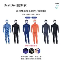 在飛比找蝦皮購物優惠-Bestdive 兩用雙面穿系列 男自由潛水 帶帽款 防寒衣