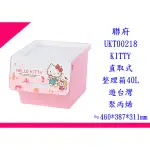 ∮出現貨∮ 運費60元 聯府 UKT00218 KITTY直取式整理箱40L-遊台灣 台灣製