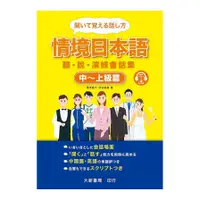 在飛比找墊腳石優惠-情境日本語：中～上級篇、聽‧說‧演練會話集