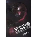 天文日曆2024[軟精裝] 五南文化廣場 政府出版品
