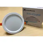 MARCH LED 新款 勻光 崁燈 15CM 15W(3000K黃光/4000K白光/6000K白光)全電壓