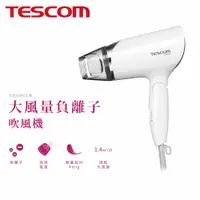 在飛比找有閑購物優惠-TESCOM 大風量負離子吹風機 TID292TW