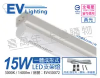 在飛比找松果購物優惠-【EVERLIGHT億光】 LED 15W 3尺 3000K