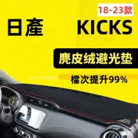 在飛比找蝦皮購物優惠-【麂皮絨】KICKS避光墊 防曬墊 麂皮避光墊 日產KICK