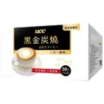 即期品【UCC】黑金炭燒二合一/原味拿鐵三合一咖啡(15G*50包/18G*50包)