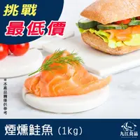 在飛比找蝦皮購物優惠-【九江食品】煙燻鮭魚／1kg／1500免運／智利／鮭魚／三文