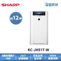 在飛比找蝦皮商城優惠-夏普 KC-JH51T-W 拆封新品【12坪智慧空氣清淨機】