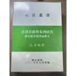 王澤鑑 法律思維與案例研習 請求權基礎理論體系 2020 8月二版