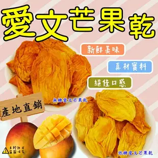 【食尚三味】低溫烘焙無糖愛文芒果乾 200g/500g 台南玉井愛文芒果乾 無糖芒果乾 (優質果乾)