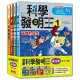 科學發明王套書【第一輯】(第1~4冊)(無書盒版)