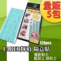 在飛比找蝦皮商城精選優惠-Faber-Castell 輝伯【5入】環保隨意貼(75g)