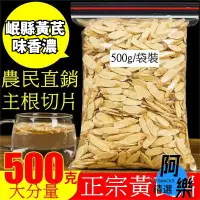 在飛比找蝦皮購物優惠-正宗黃芪片 黃耆 正北芪 500g 野生黃芪 無硫 特級黃芪