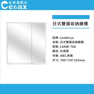 【CERAX洗樂適】外銷日本日式雙面收納鏡櫃70CM、化妝鏡、浴室櫃