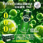 【優本舖】PERRIER 氣泡礦泉水 鋁罐裝 330MLX24瓶 箱出