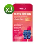 （保健滿額折）【WEDAR薇達】精萃蔓越莓嚼錠（30顆/盒）X3 廠商直送