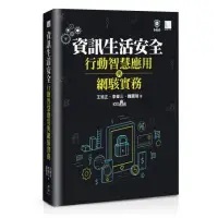 在飛比找momo購物網優惠-資訊生活安全、行動智慧應用與網駭實務