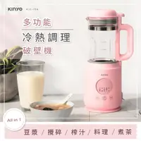 在飛比找momo購物網優惠-【KINYO】多功能破壁冷熱調理破壁機(豆漿機/輔食機/果汁