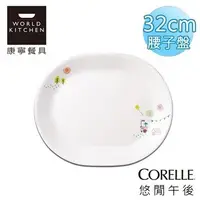 在飛比找Yahoo!奇摩拍賣優惠-美國康寧 CORELLE 悠閒午後32cm腰子盤(魚盤)特價