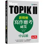 NEW TOPIK II新韓檢中高級寫作應考祕笈：史上最有效率的寫作S.O.P，完整應答模板，保證高分速成攻略，看到題目就會寫!